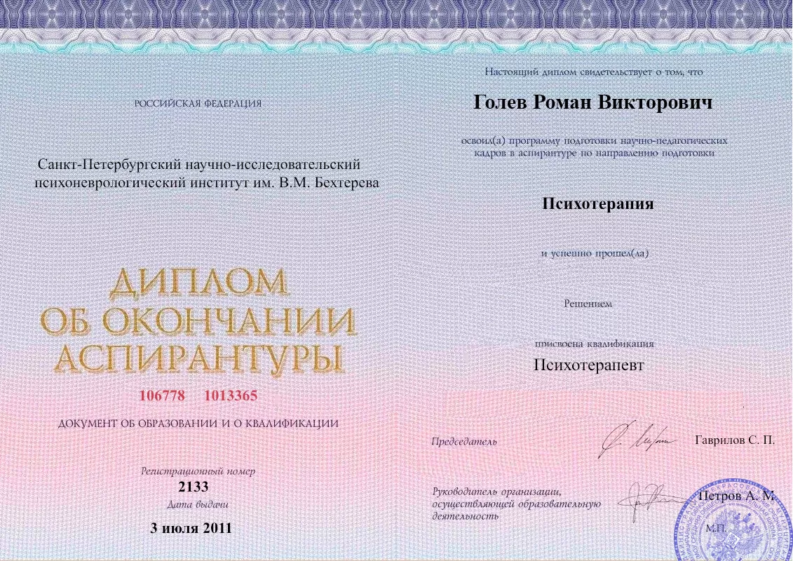 Диплом об окончании аспирантуры Голевым Романом Викторовичем наркологическая клиника в Кавалерово Наше Здоровье